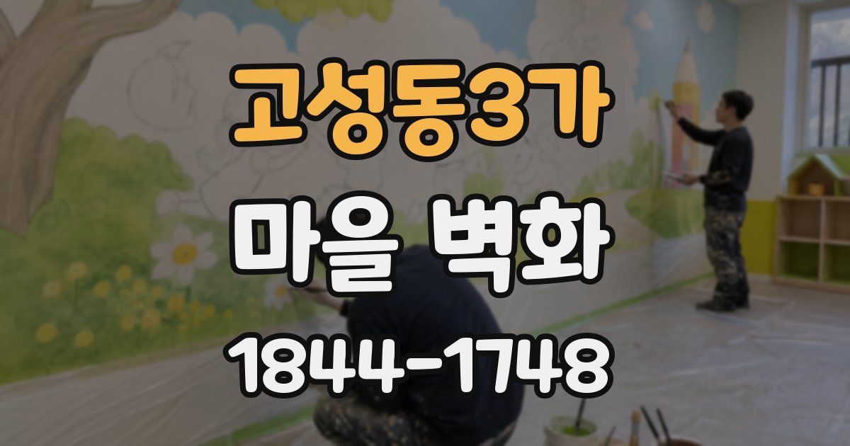 고성동3가 마을 벽화