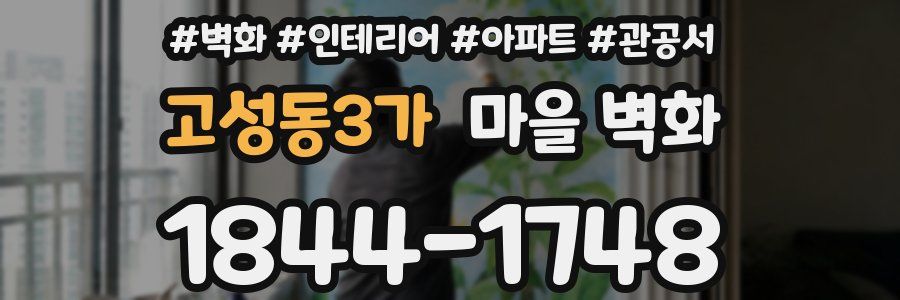 고성동3가 마을 벽화