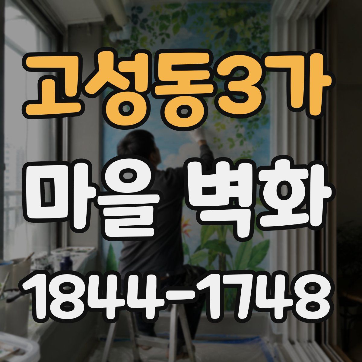 고성동3가 마을 벽화