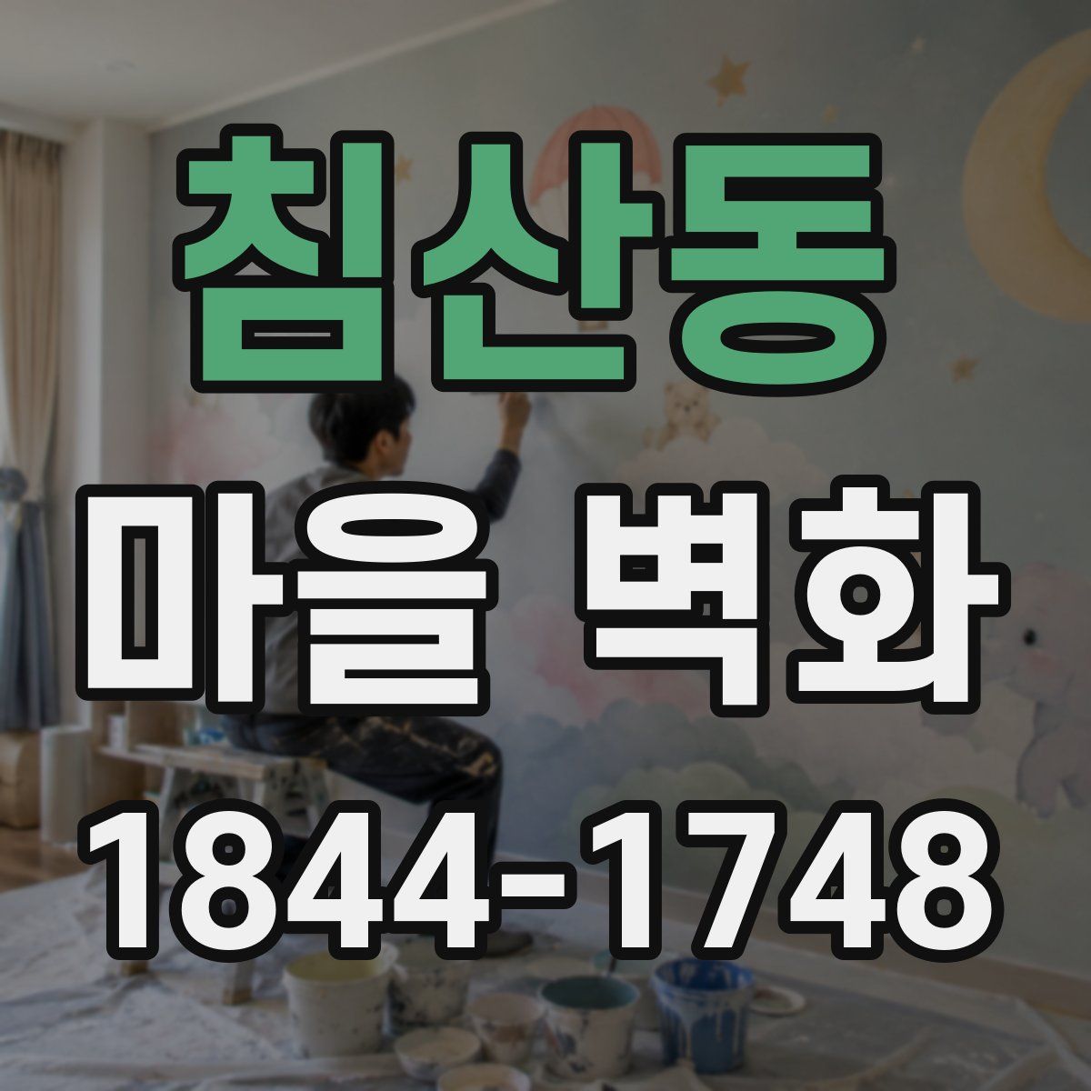 침산동 마을 벽화