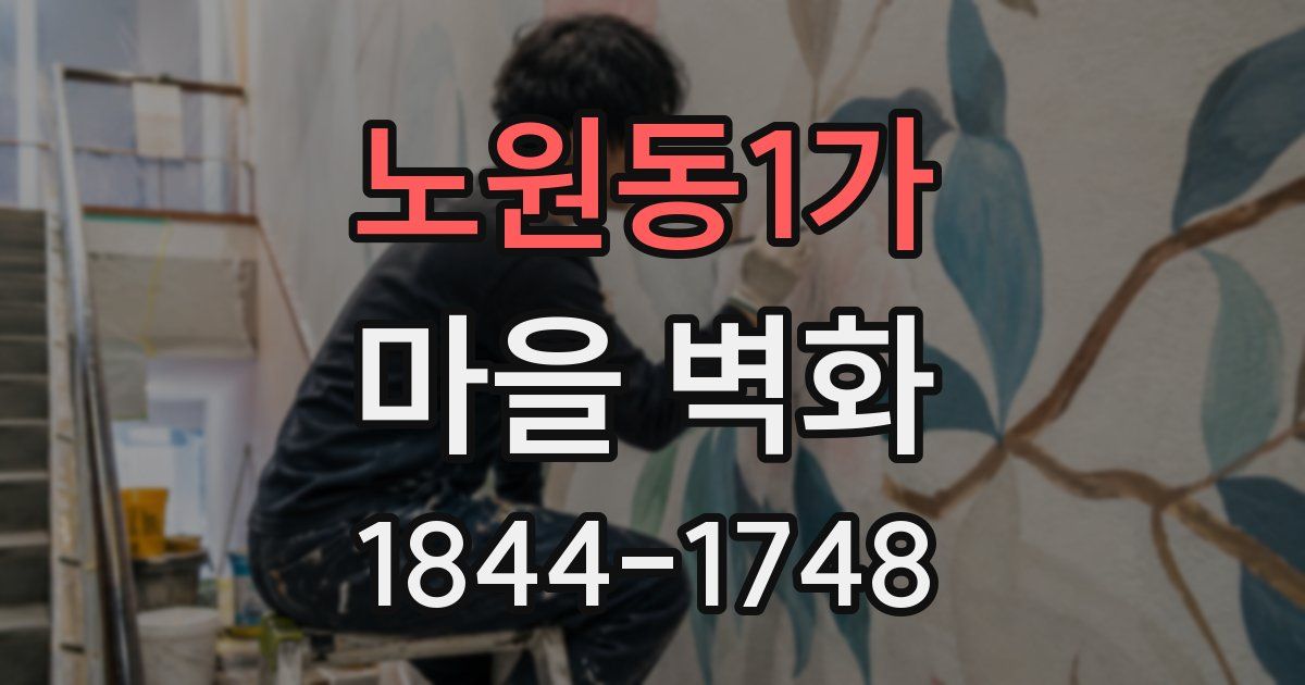 노원동1가 마을 벽화