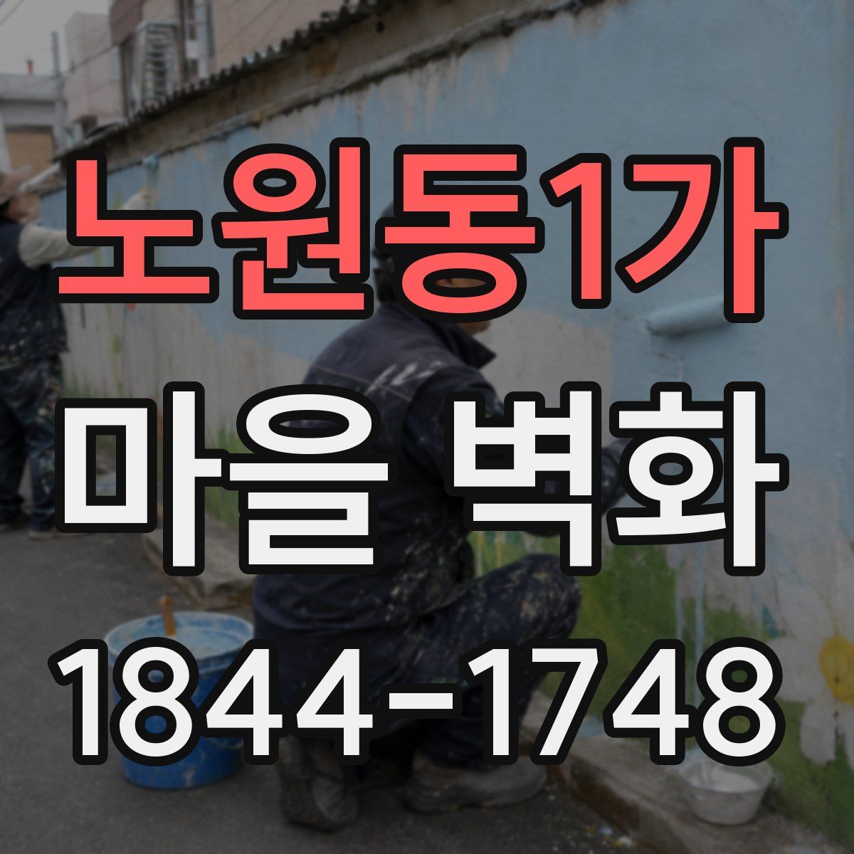 노원동1가 마을 벽화