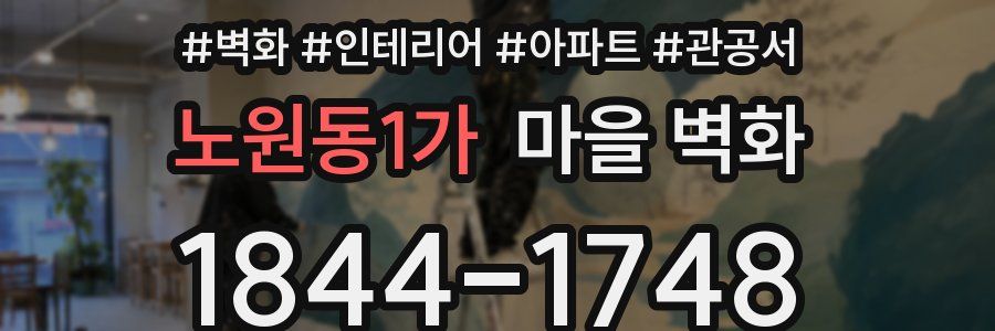 노원동1가 마을 벽화