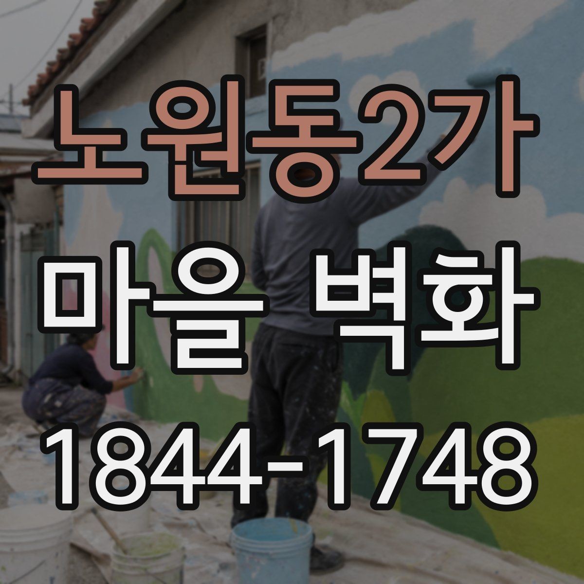 노원동2가 마을 벽화 작은 상점과 체험 공간을 함께 둘러보기