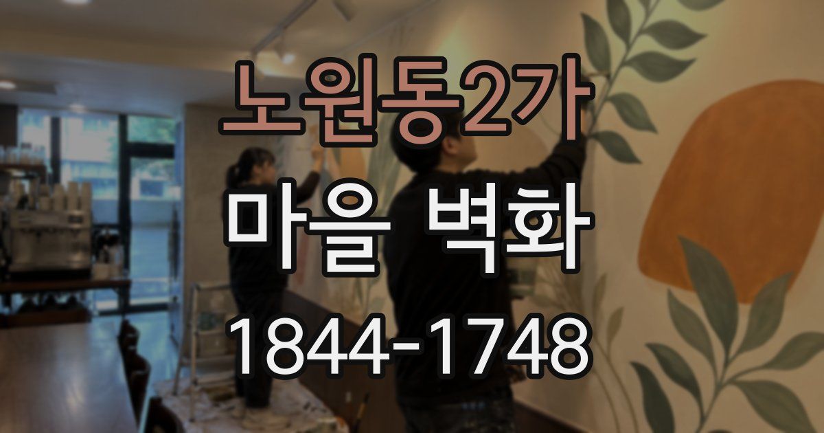 노원동2가 마을 벽화