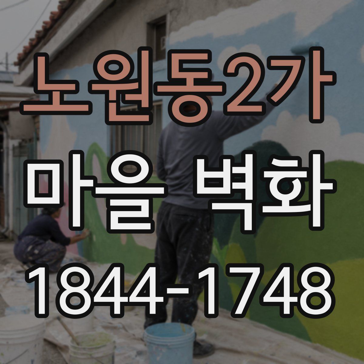 노원동2가 마을 벽화