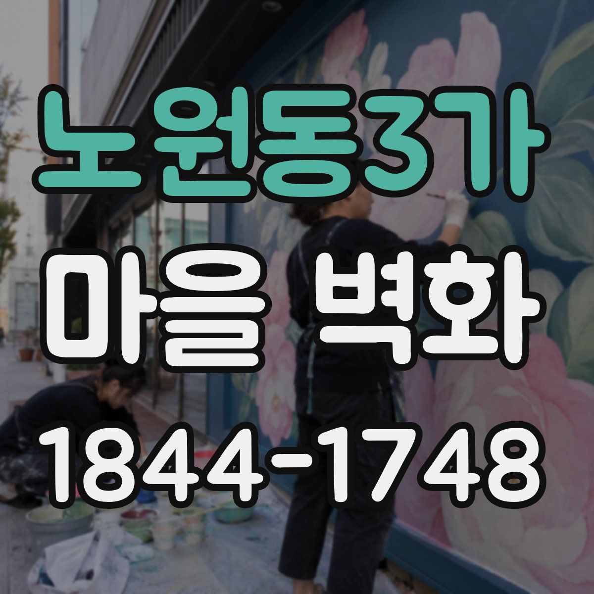 노원동3가 마을 벽화