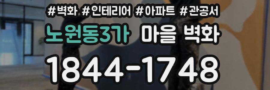 노원동3가 마을 벽화