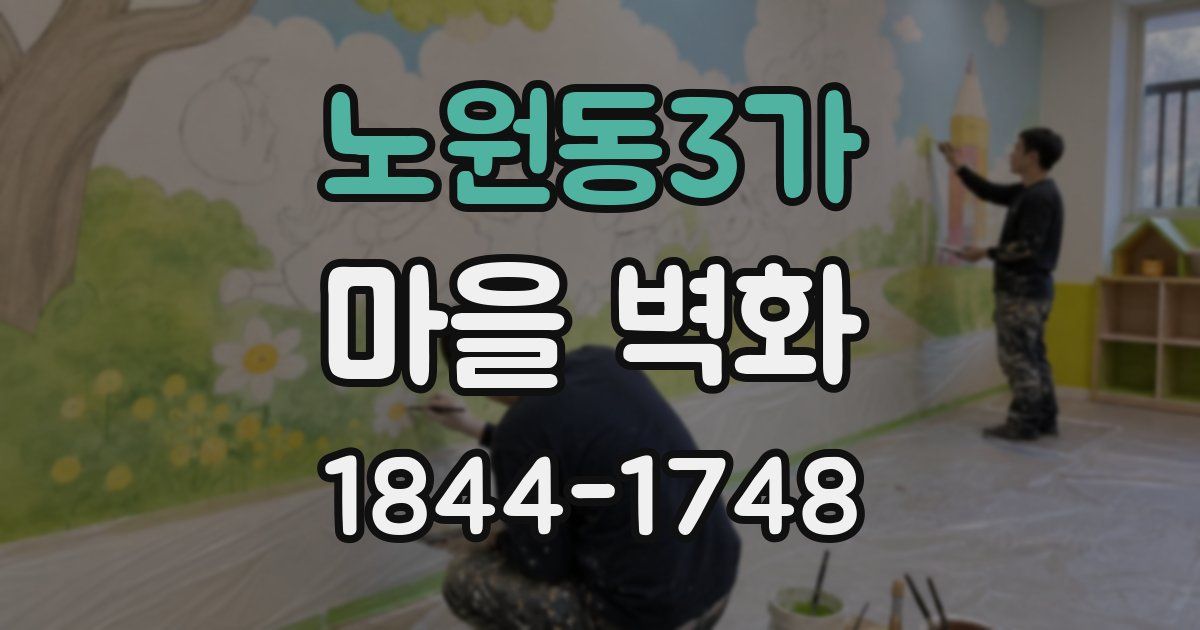 노원동3가 마을 벽화