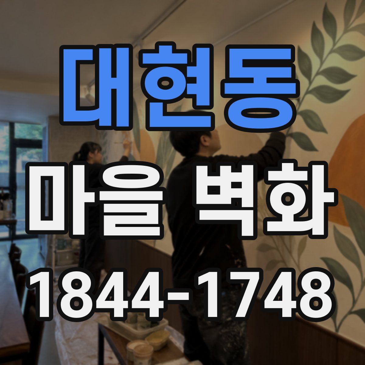 대현동 마을 벽화