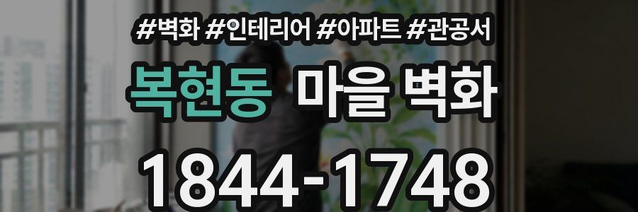 복현동 마을 벽화