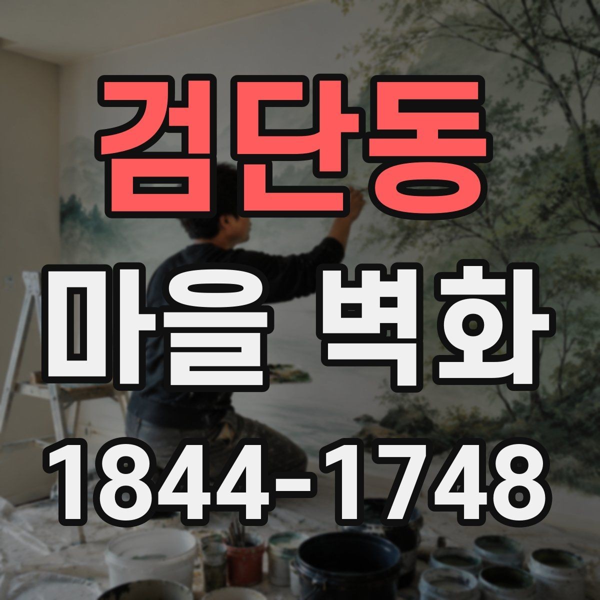 검단동 마을 벽화 골목 구조를 따라 걷는 방법