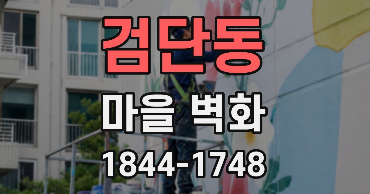 검단동 마을 벽화