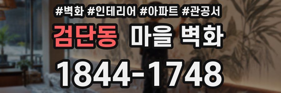 검단동 마을 벽화