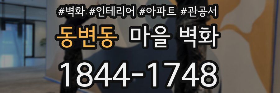 동변동 마을 벽화