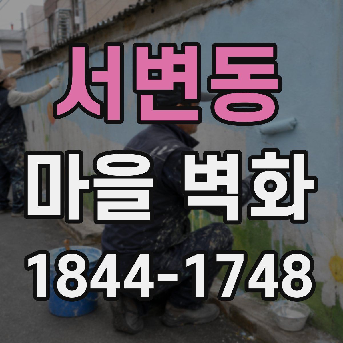 서변동 마을 벽화