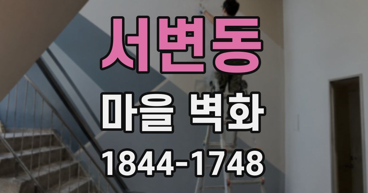 서변동 마을 벽화