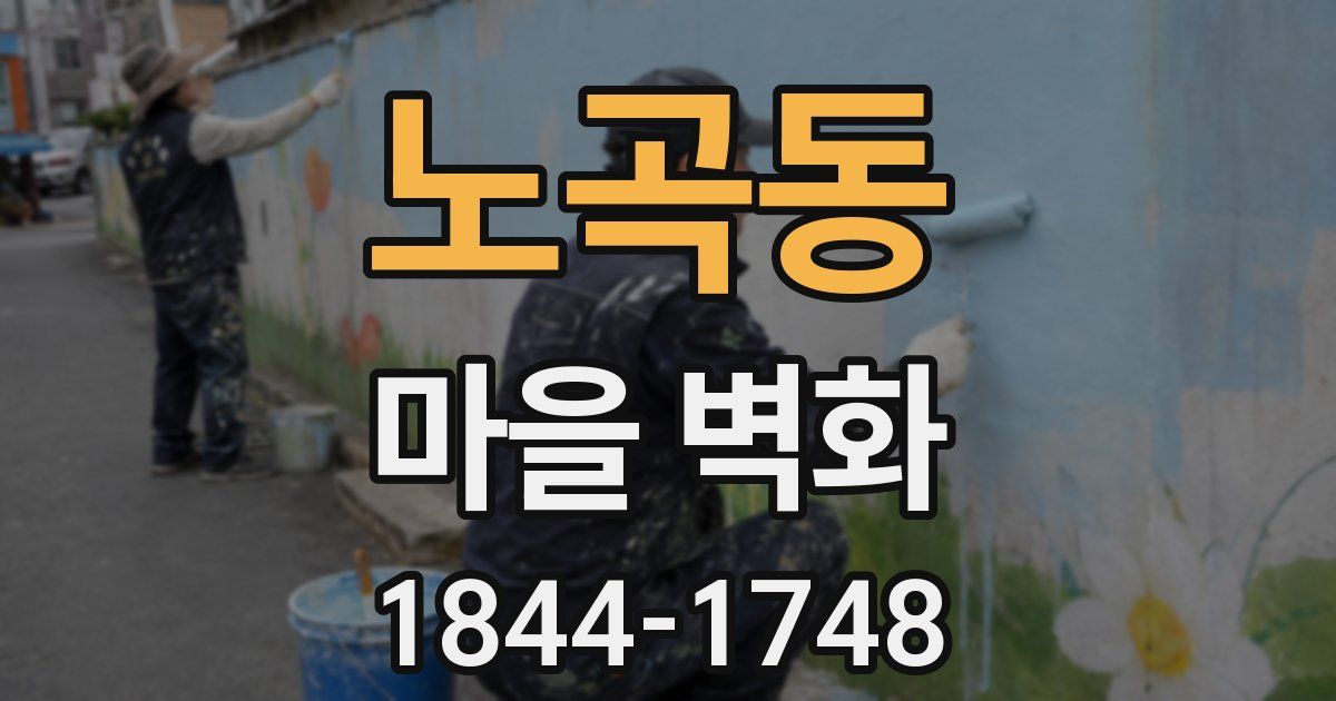 노곡동 마을 벽화