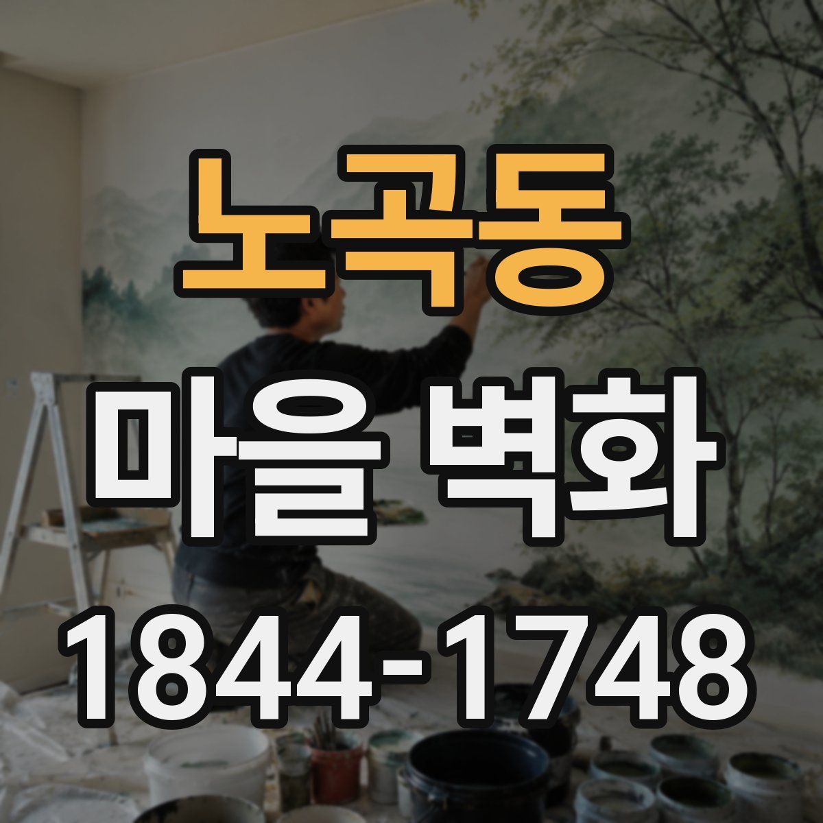노곡동 마을 벽화