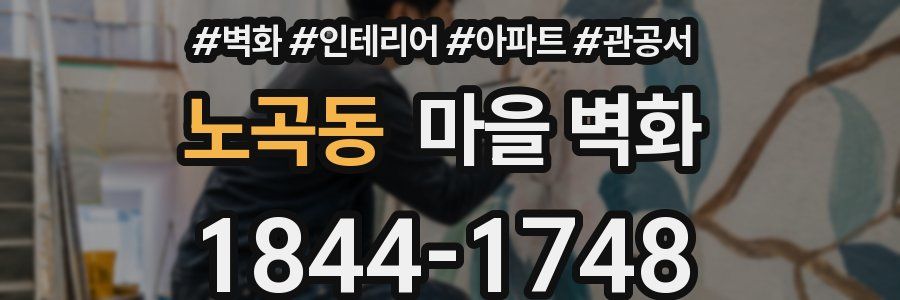 노곡동 마을 벽화