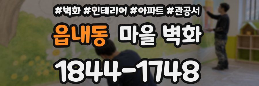읍내동 마을 벽화