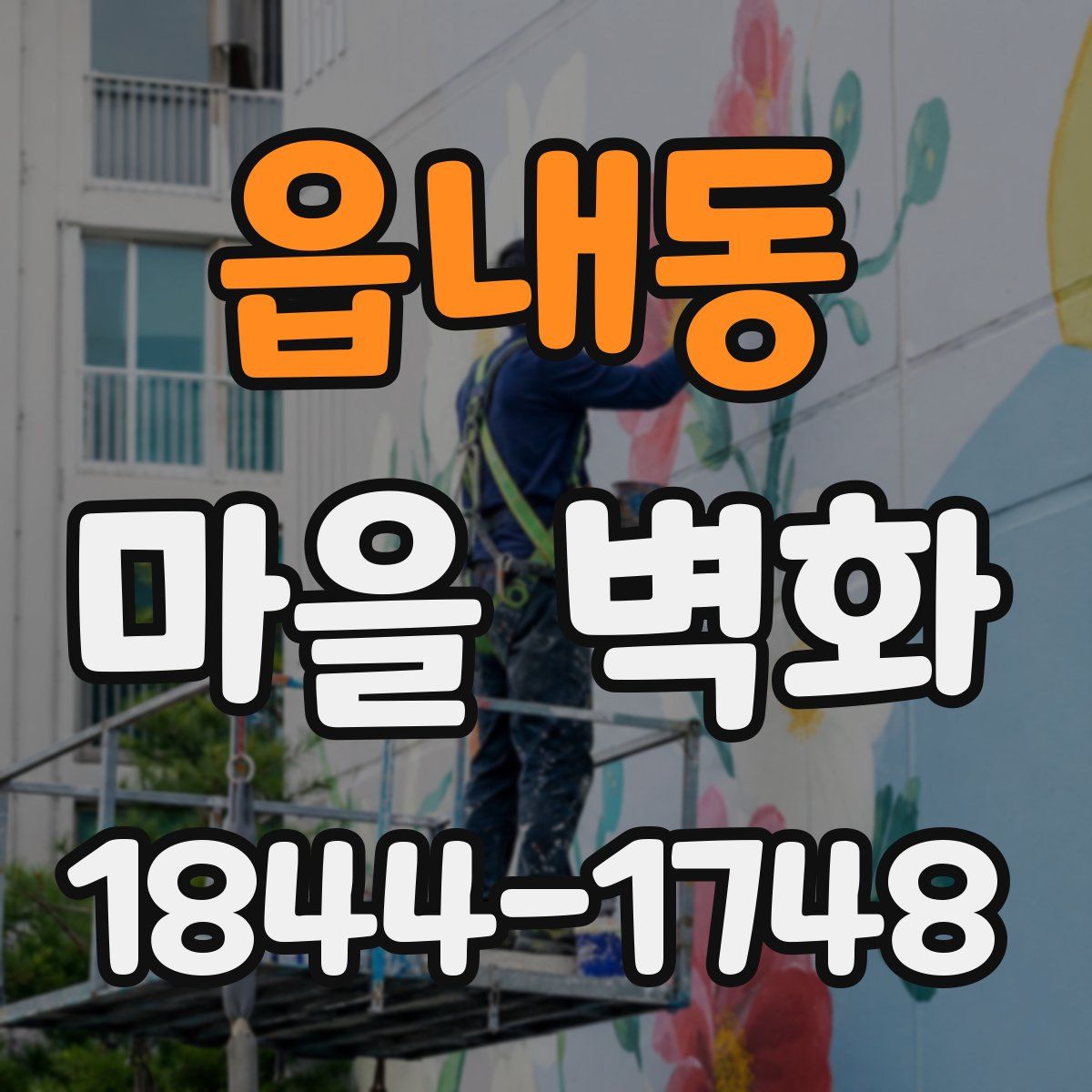 읍내동 마을 벽화
