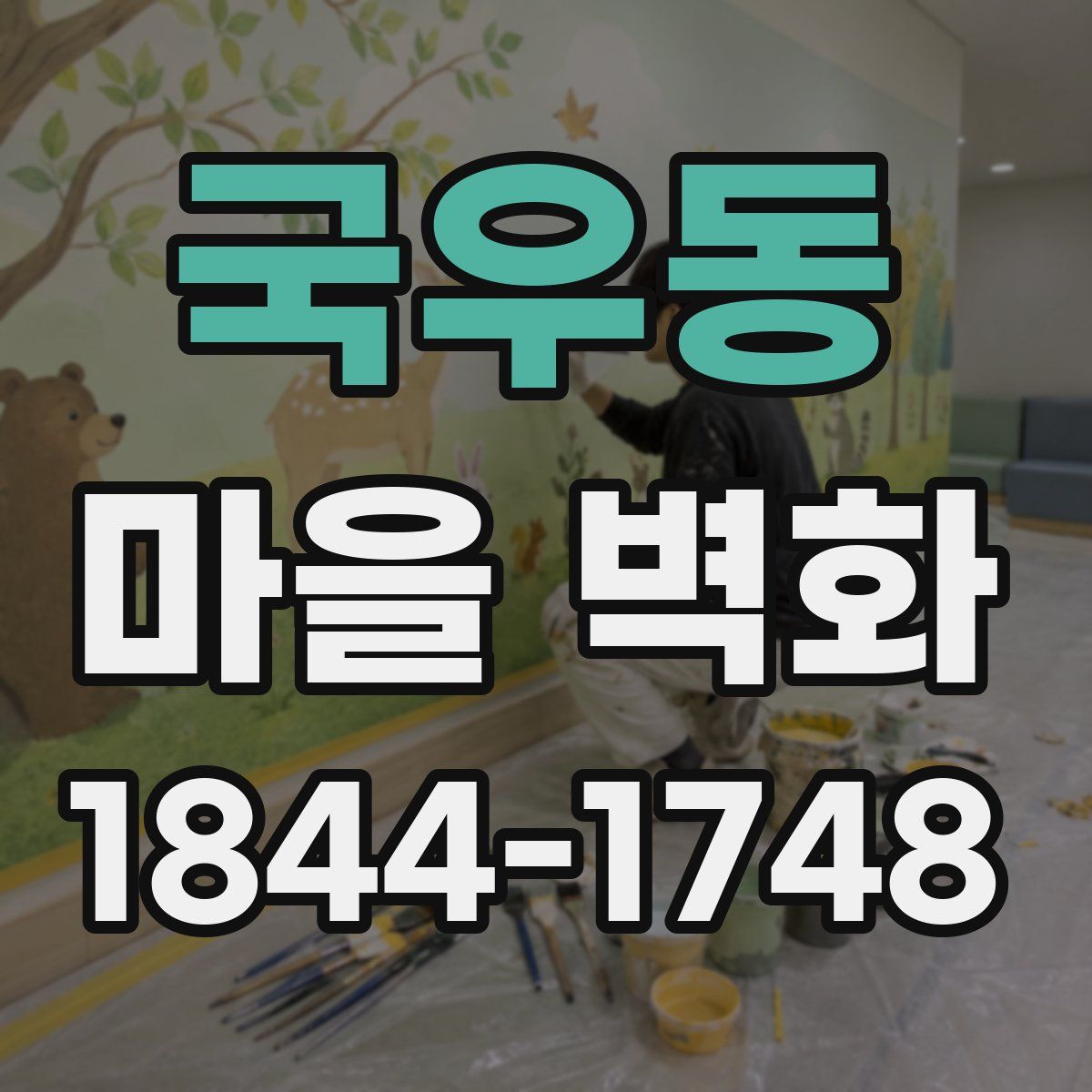 국우동 마을 벽화