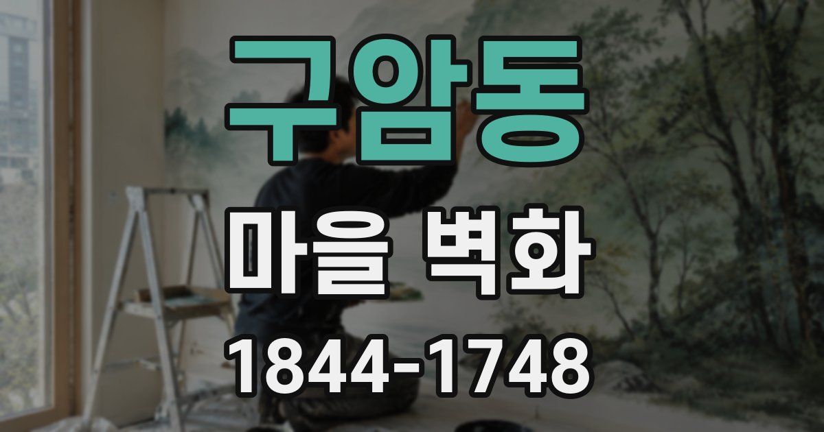 구암동 마을 벽화