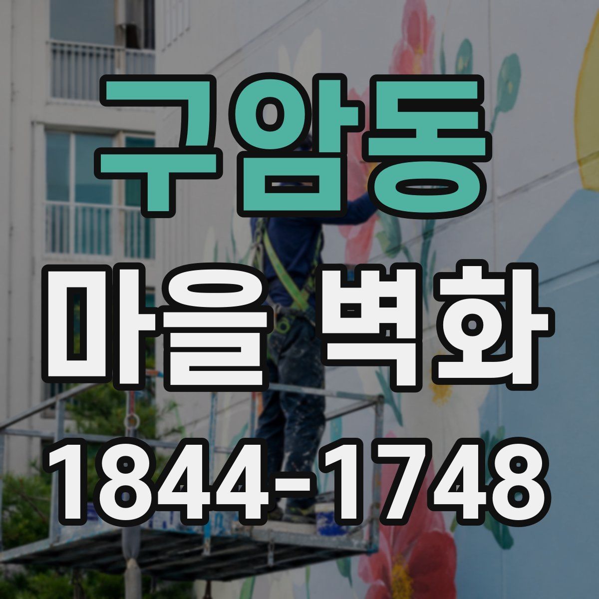 구암동 마을 벽화
