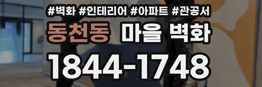 동천동 마을 벽화