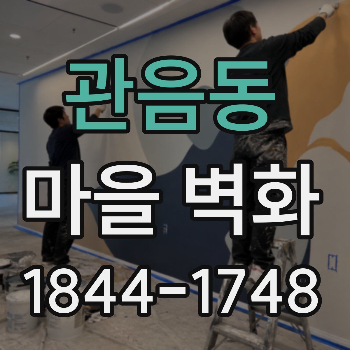 관음동 마을 벽화