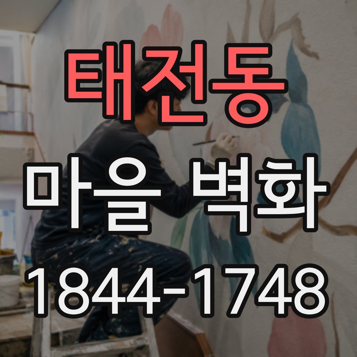 태전동 마을 벽화