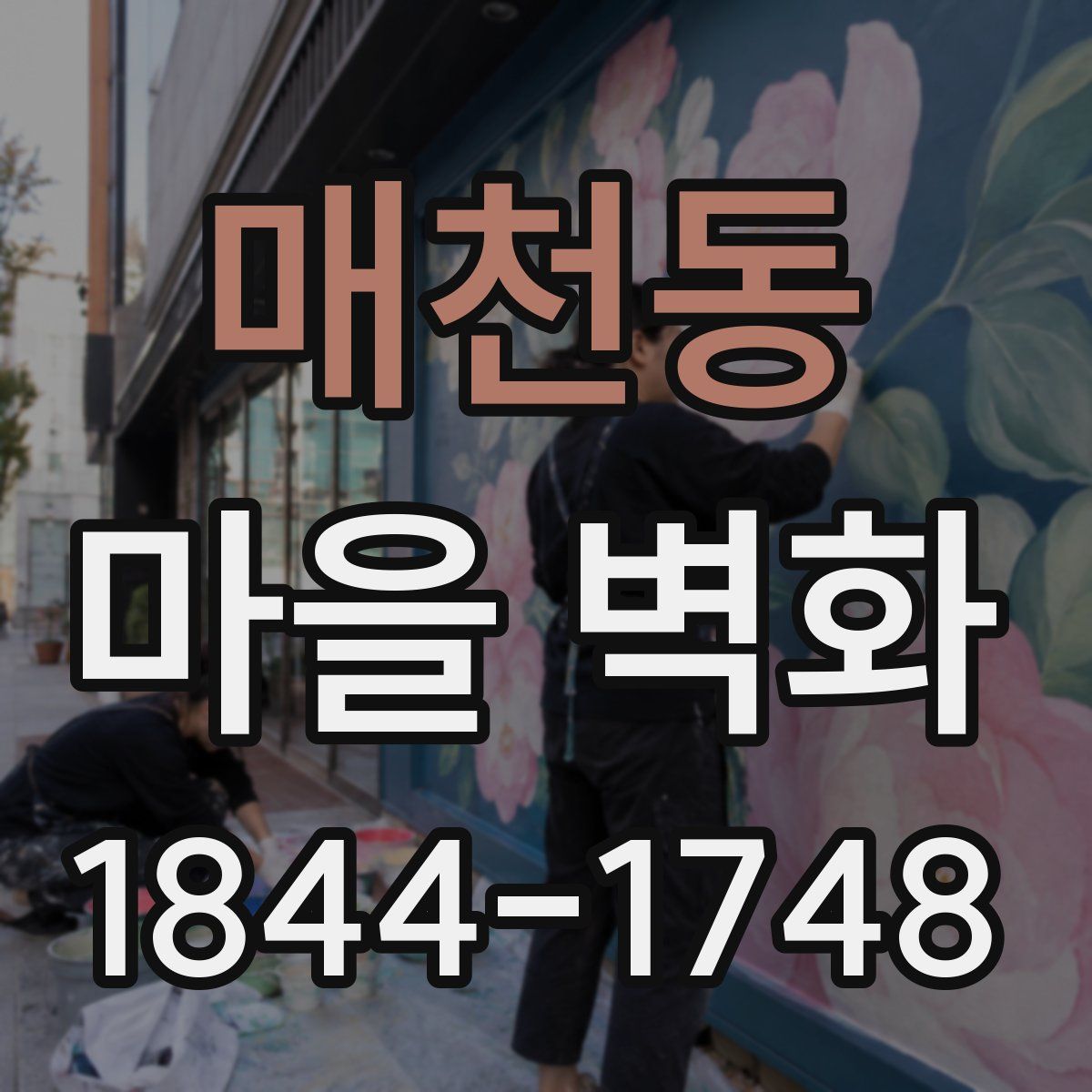 매천동 마을 벽화