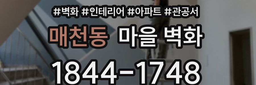 매천동 마을 벽화