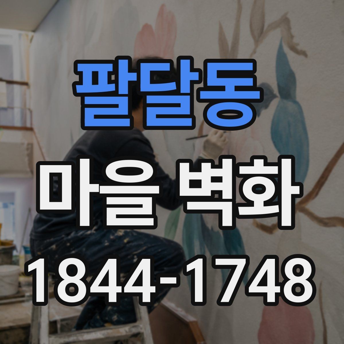 팔달동 마을 벽화 작은 상점과 체험 공간을 함께 둘러보기