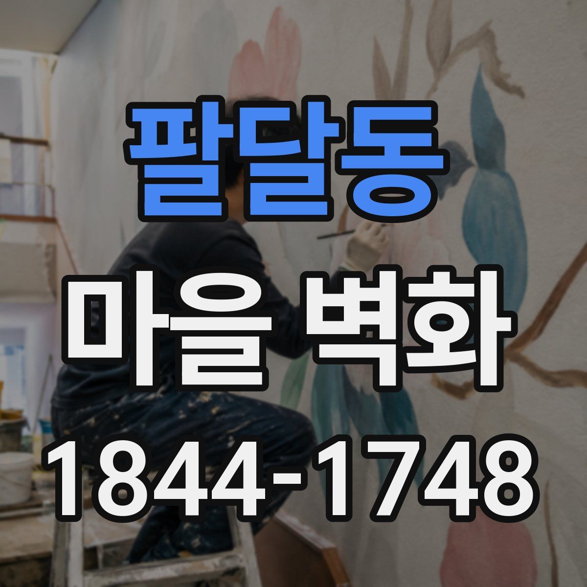 팔달동 마을 벽화