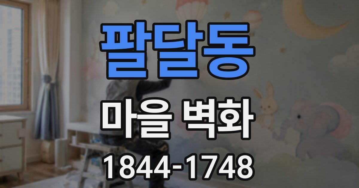 팔달동 마을 벽화