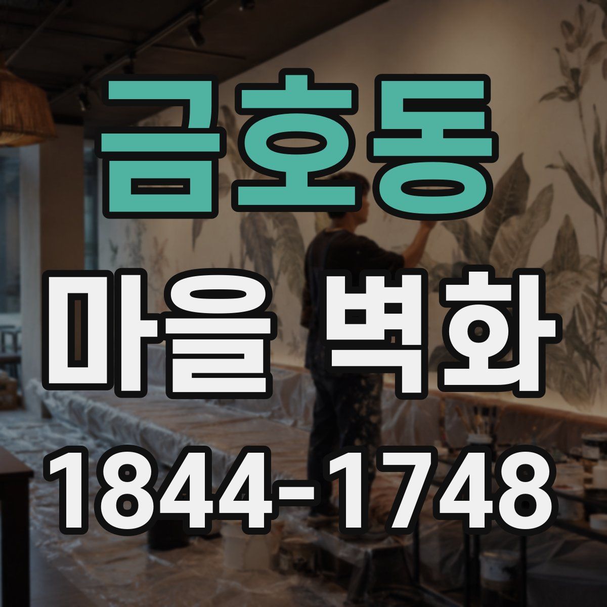금호동 마을 벽화