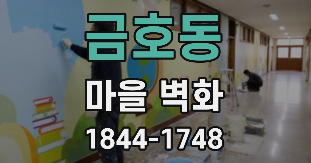 금호동 마을 벽화