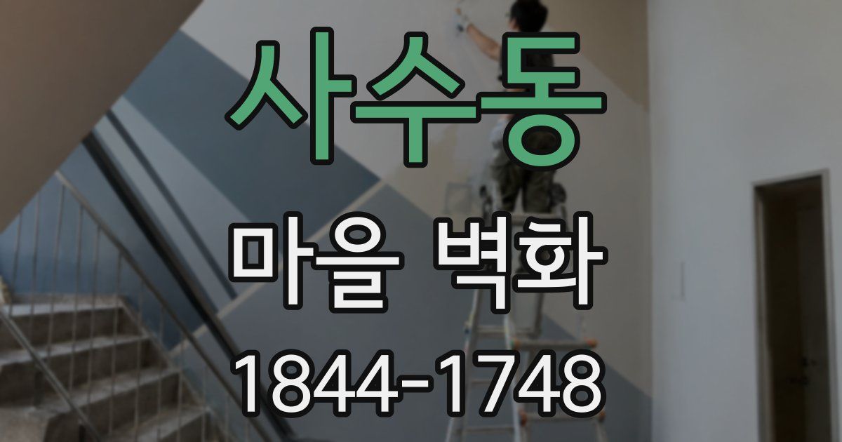 사수동 마을 벽화