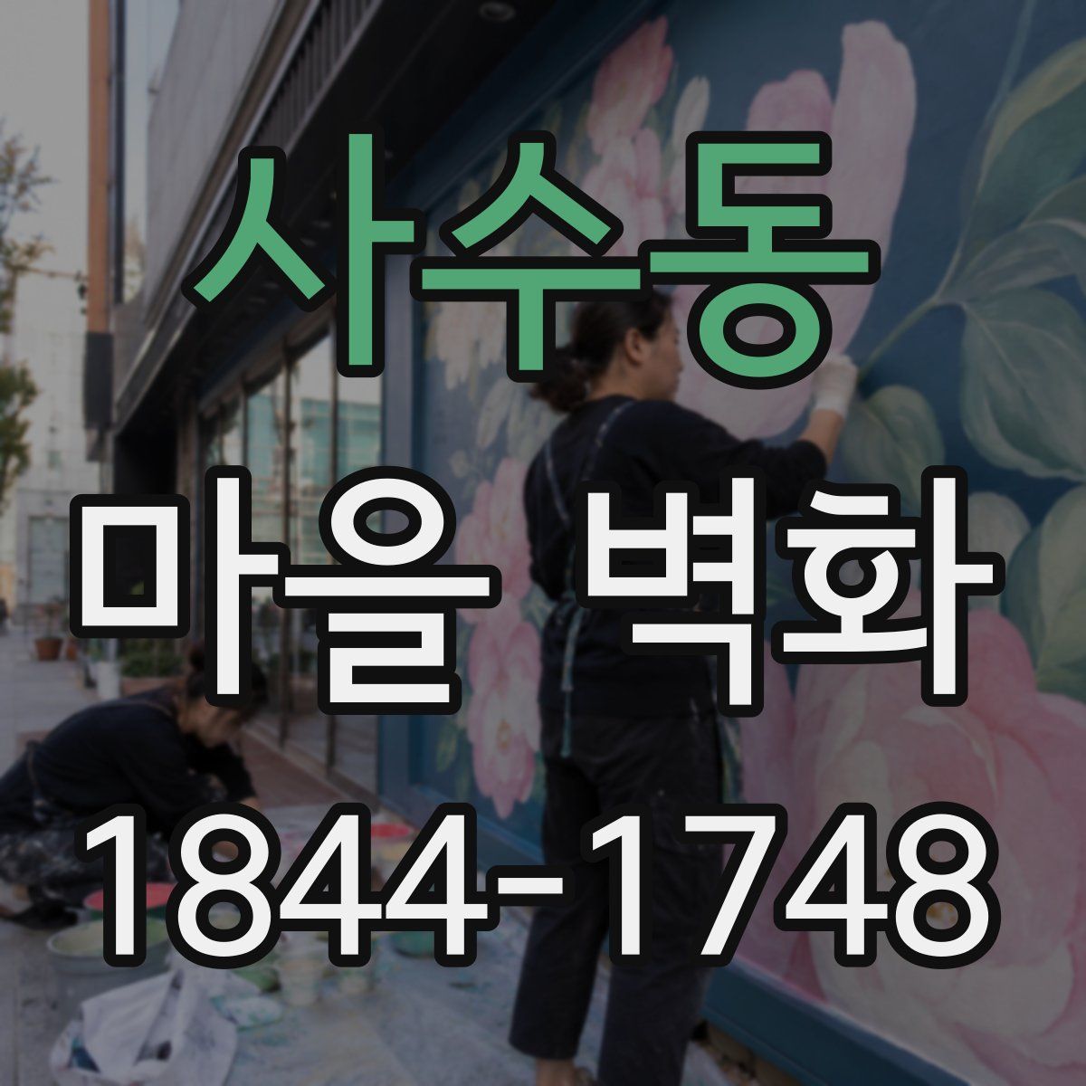사수동 마을 벽화