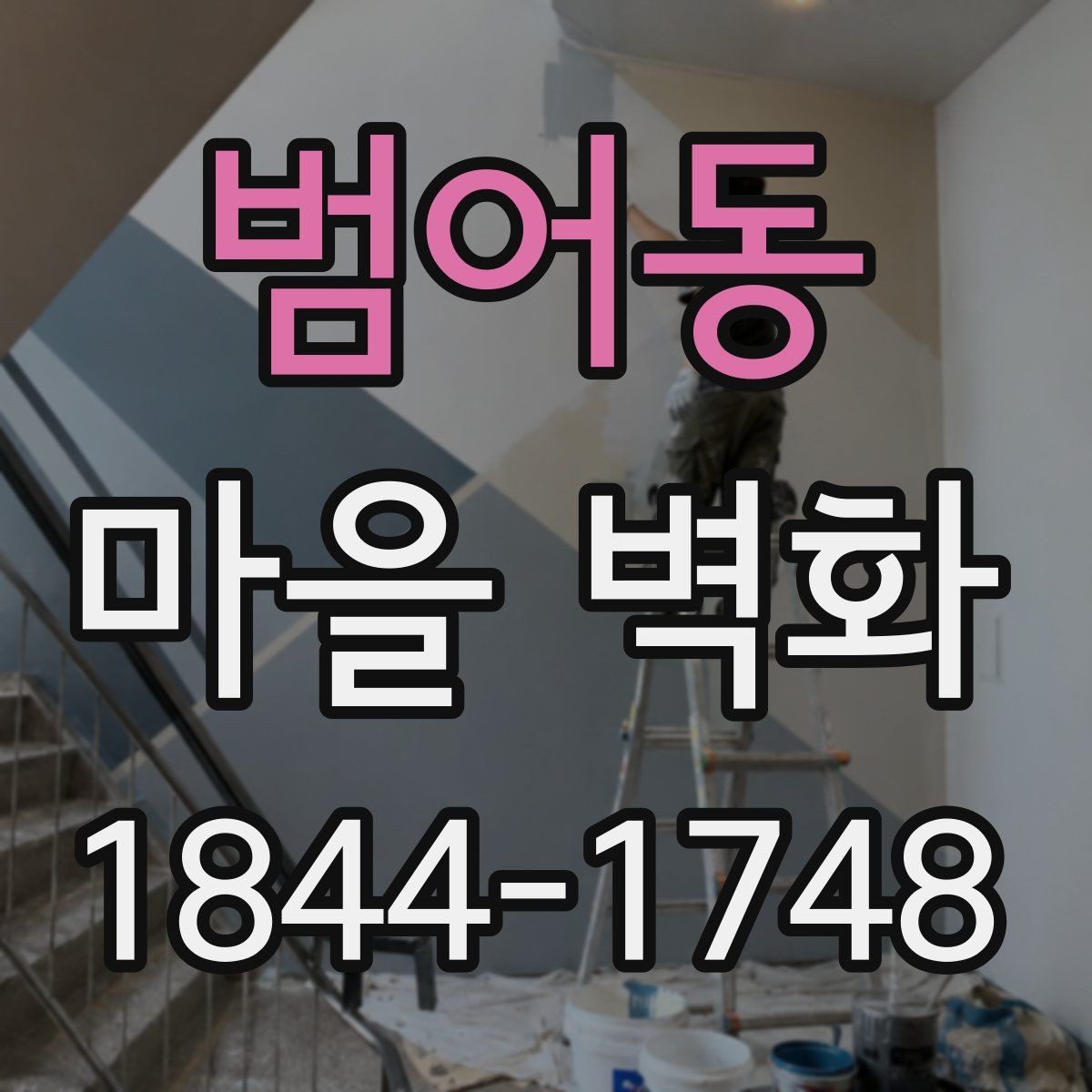 범어동 마을 벽화 산책 중 사진 남기기 좋은 구간