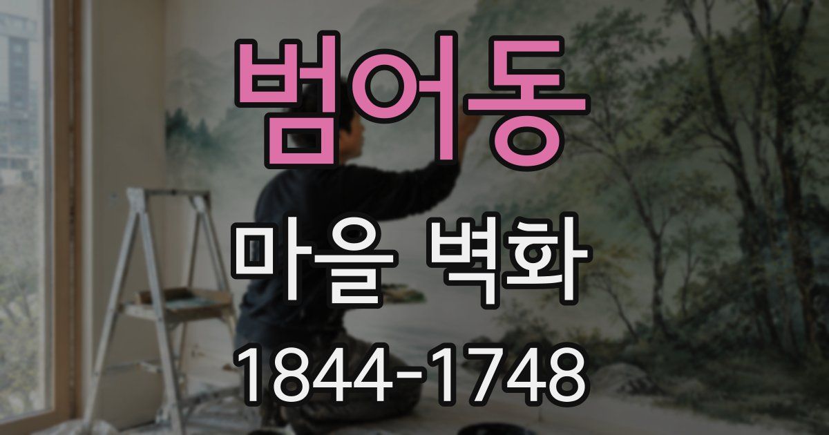 범어동 마을 벽화