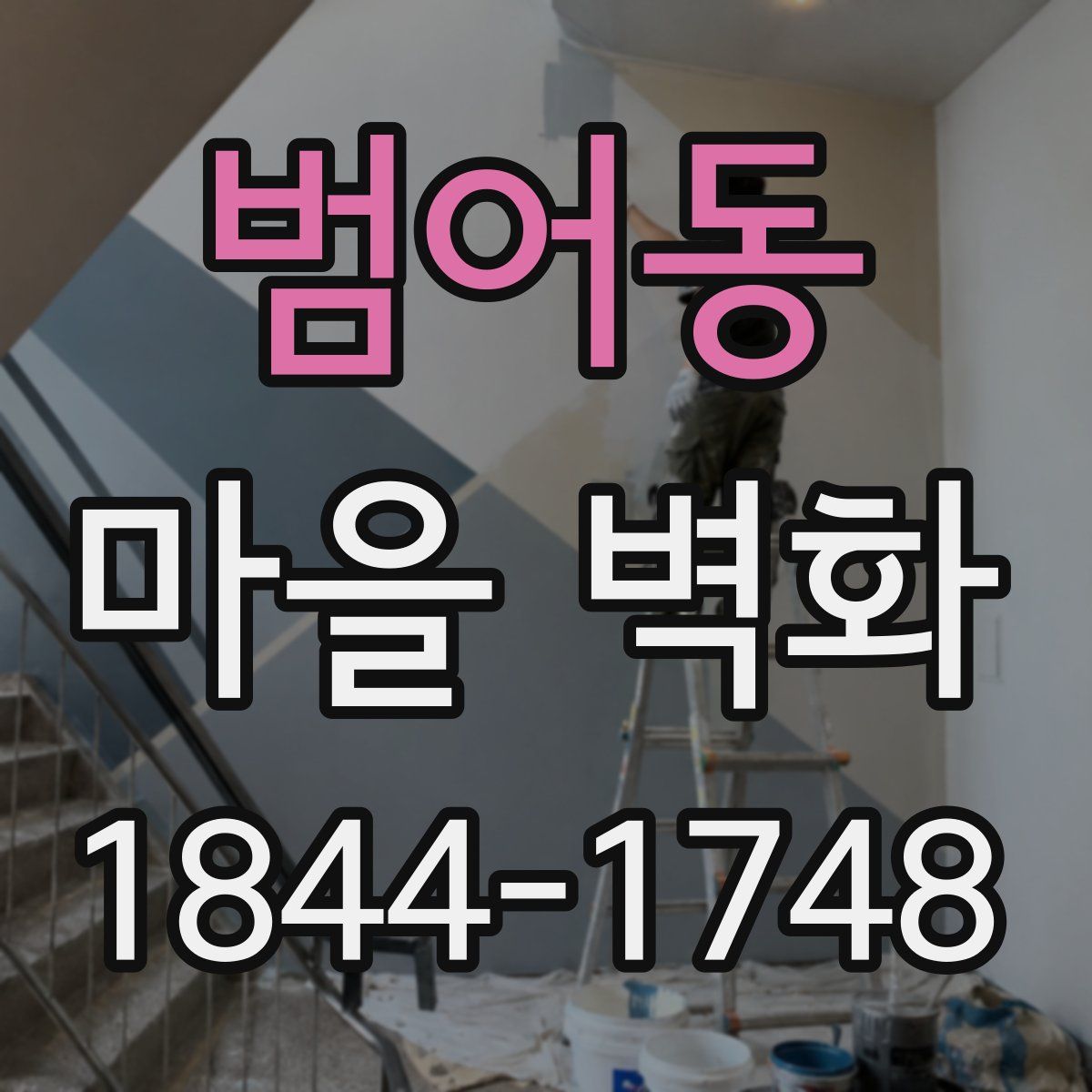 범어동 마을 벽화