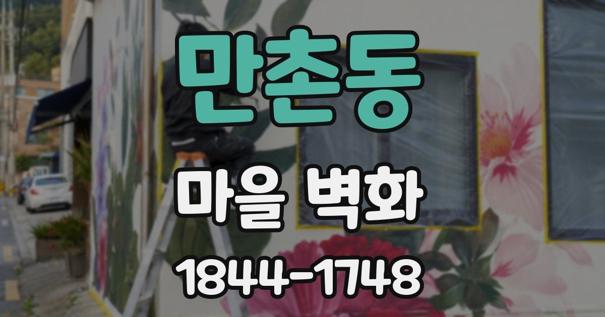 만촌동 마을 벽화