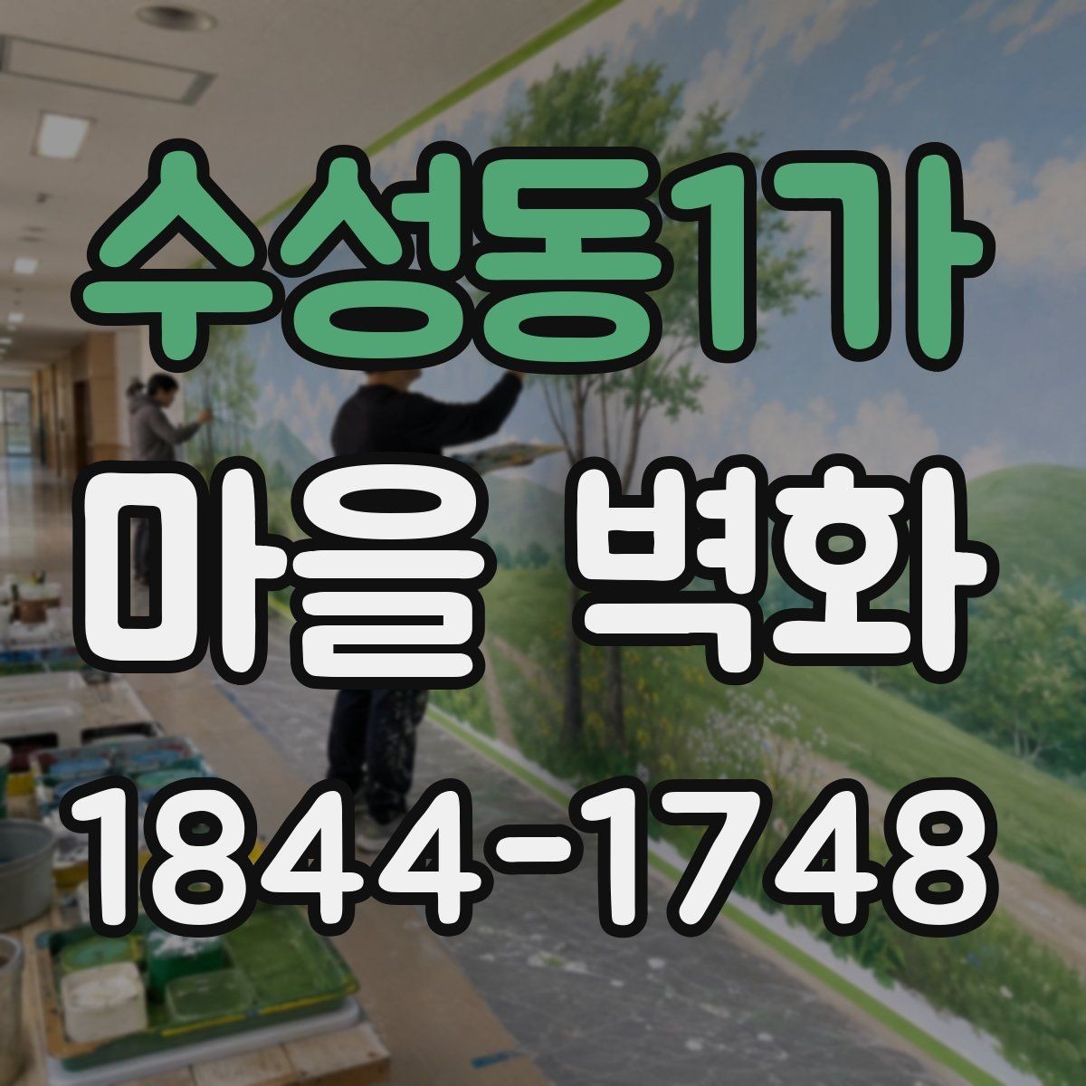 수성동1가 마을 벽화 계절별 색감 차이를 즐기는 법