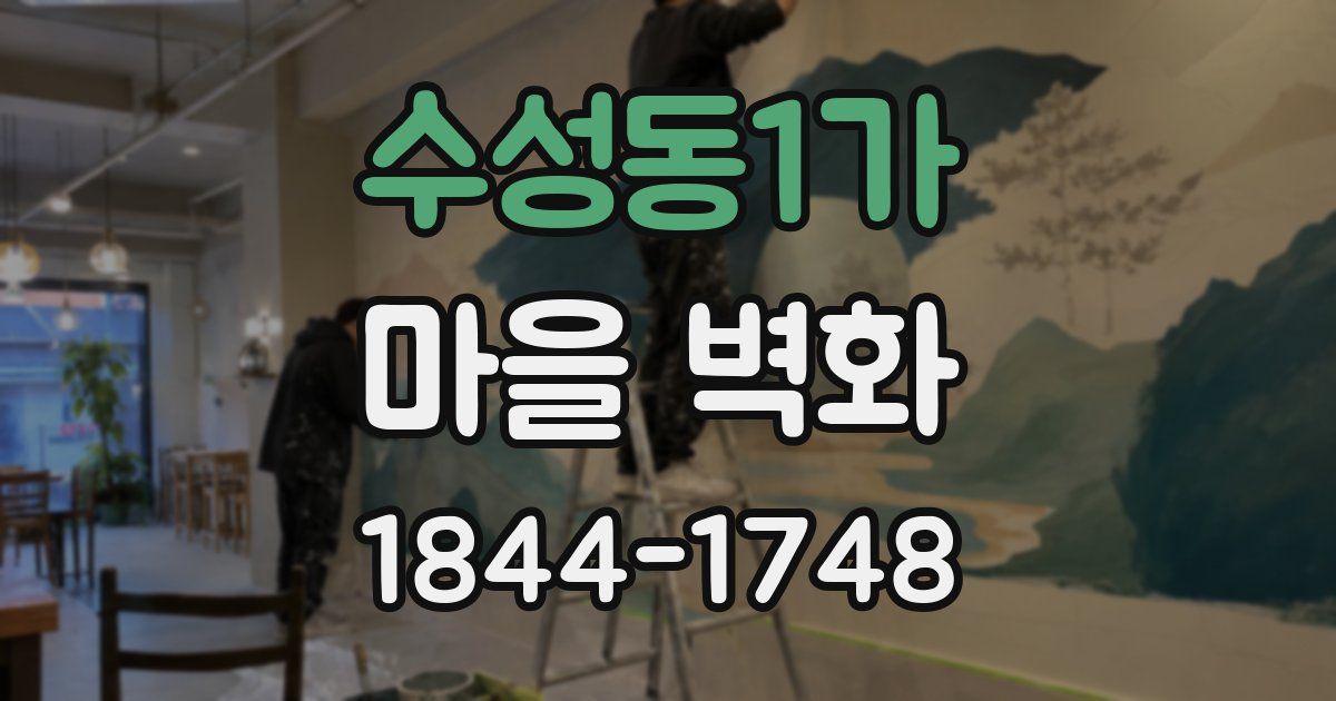 수성동1가 마을 벽화