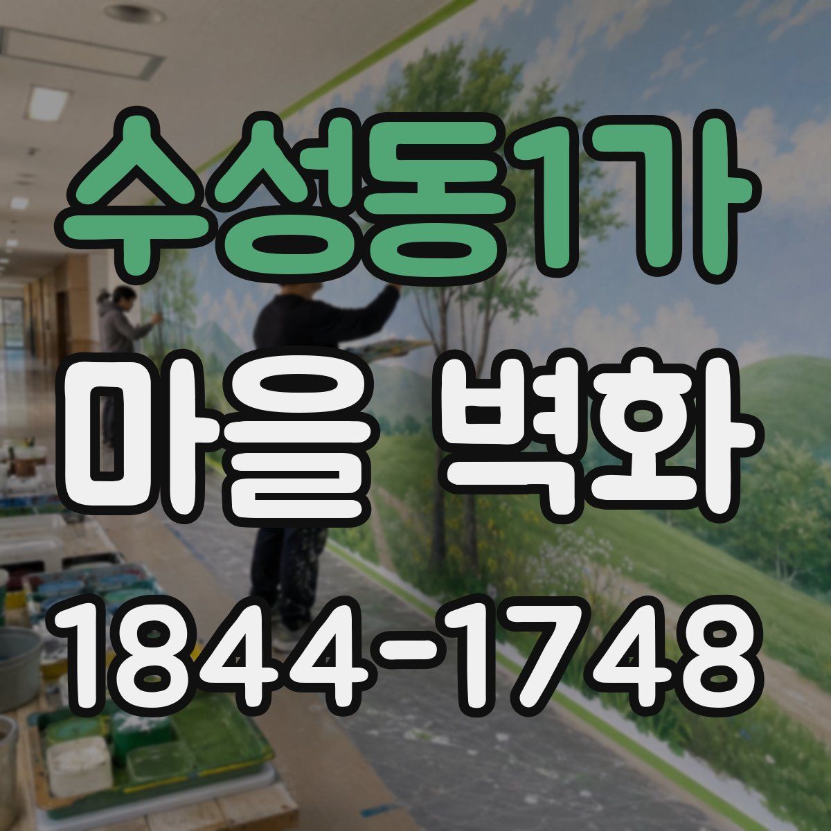 수성동1가 마을 벽화