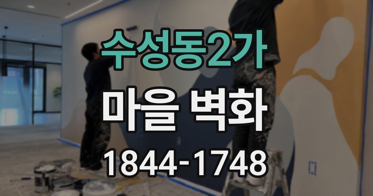 수성동2가 마을 벽화
