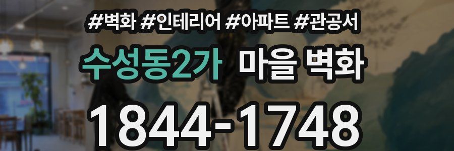 수성동2가 마을 벽화